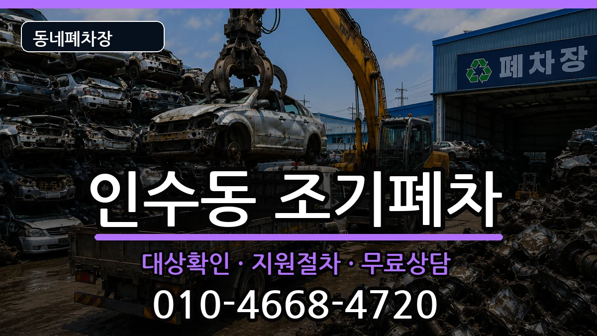 서울특별시강북구인수동  조기폐차 FAQ형