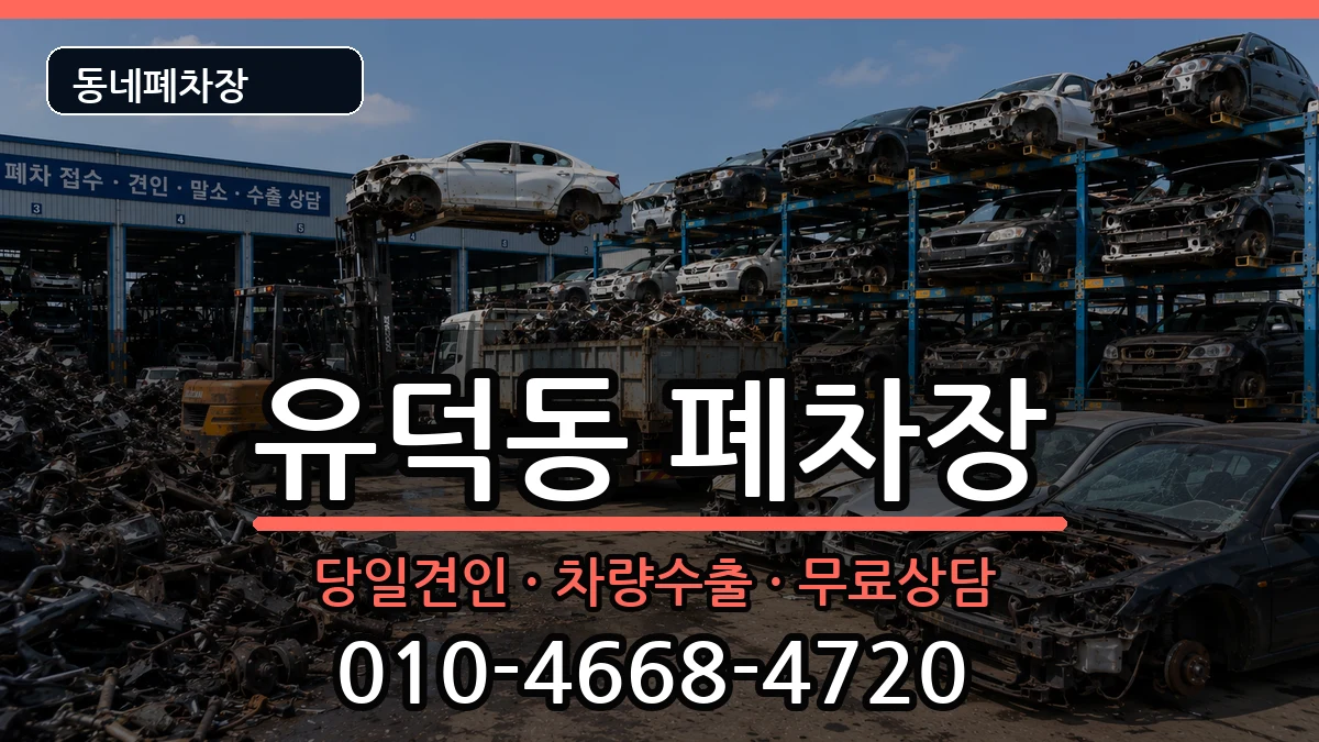 광주광역시서구유덕동 폐차 광주광역시서구유덕동 폐차 차량 처리 안내 이미지 1