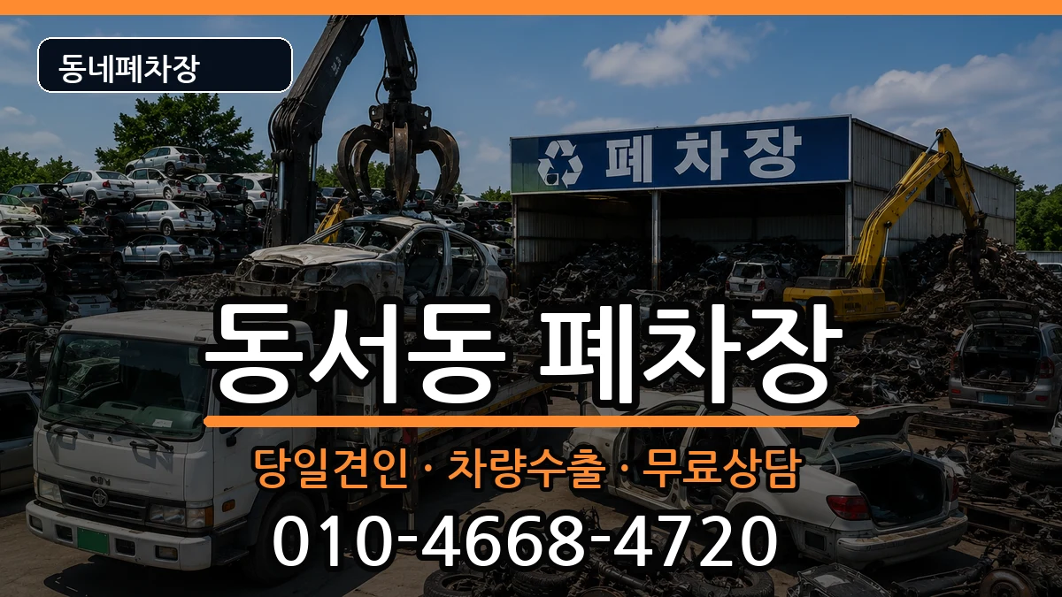 경상남도사천시동서동 폐차 경상남도사천시동서동 폐차 차량 처리 안내 이미지 1