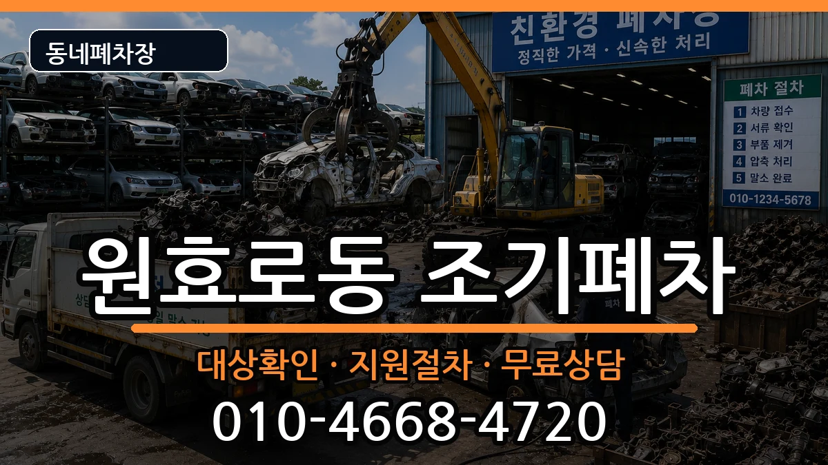 서울특별시용산구원효로동 조기폐차 차량 처리 안내 이미지 2