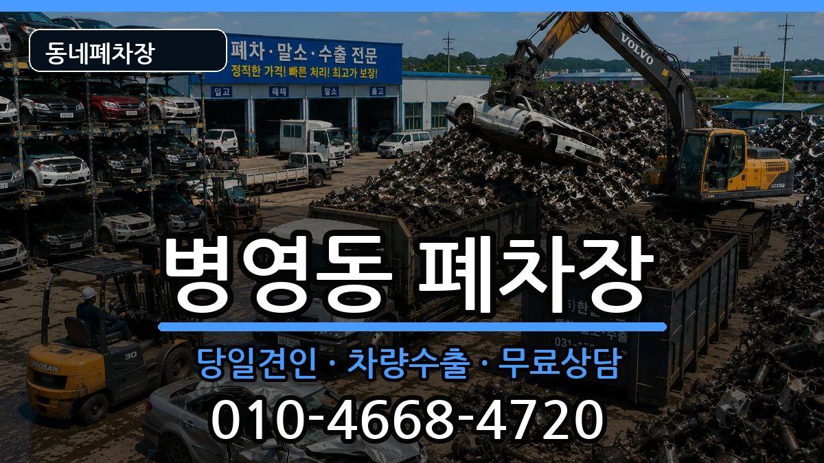 울산광역시중구병영동 폐차 울산광역시중구병영동 폐차 차량 처리 안내 이미지 1