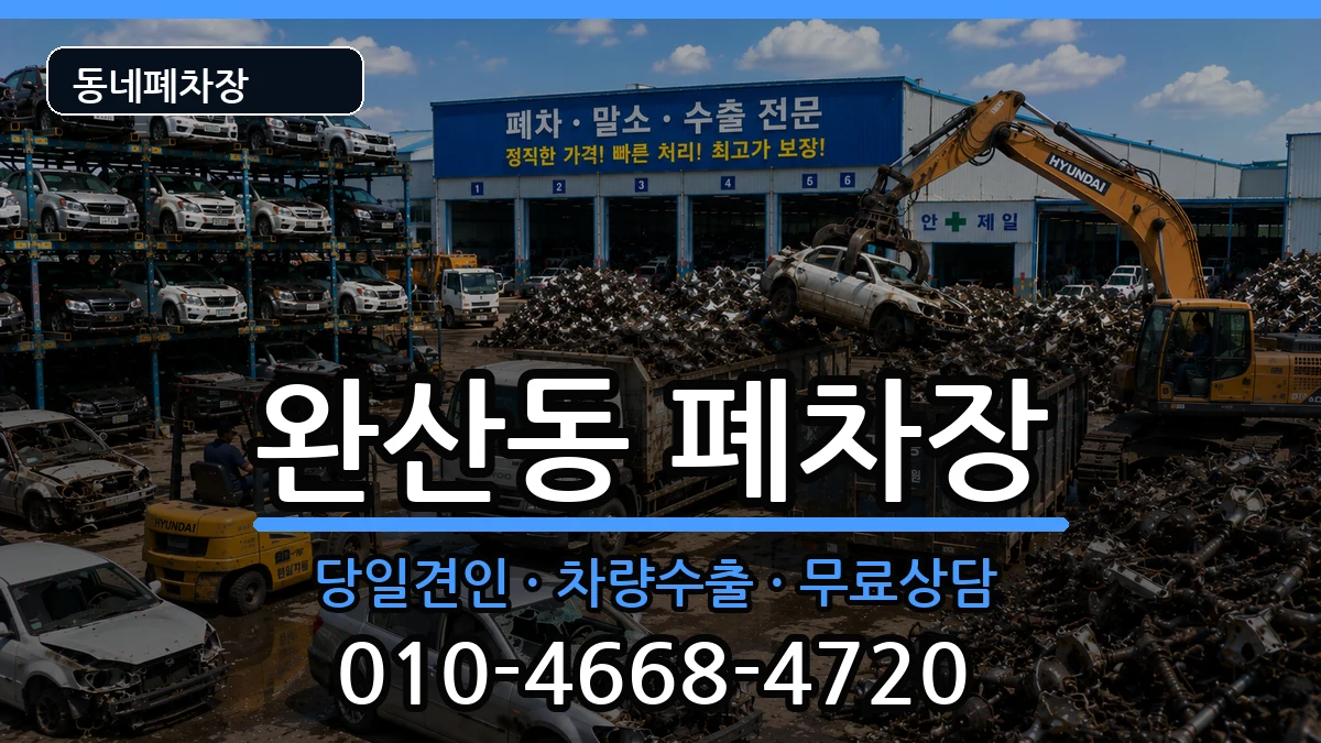 경상북도영천시완산동 폐차 경상북도영천시완산동 폐차 차량 처리 안내 이미지 2