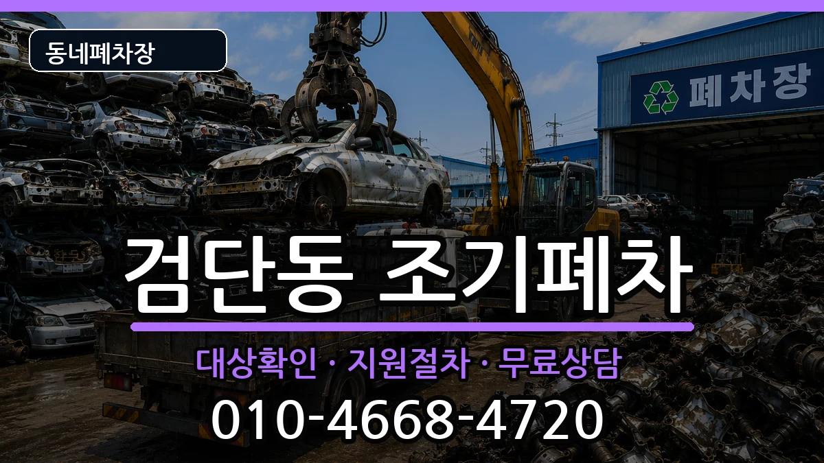 인천광역시서구검단동 조기폐차 인천광역시서구검단동 조기폐차 차량 처리 안내 이미지 3