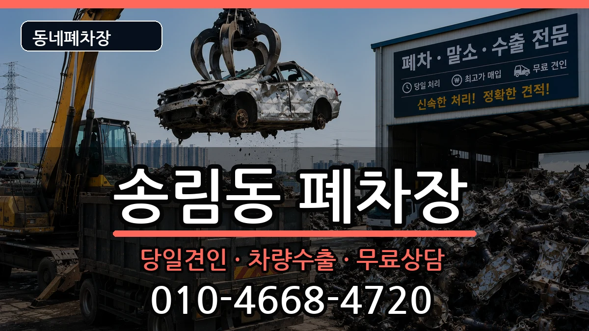 인천광역시동구송림동 폐차 차량 처리 안내 이미지 2