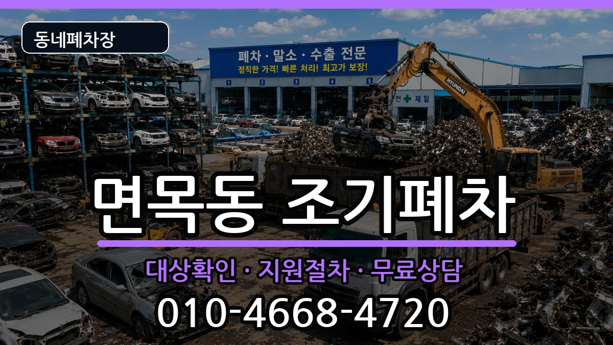 서울특별시중랑구면목동  조기폐차 비용형