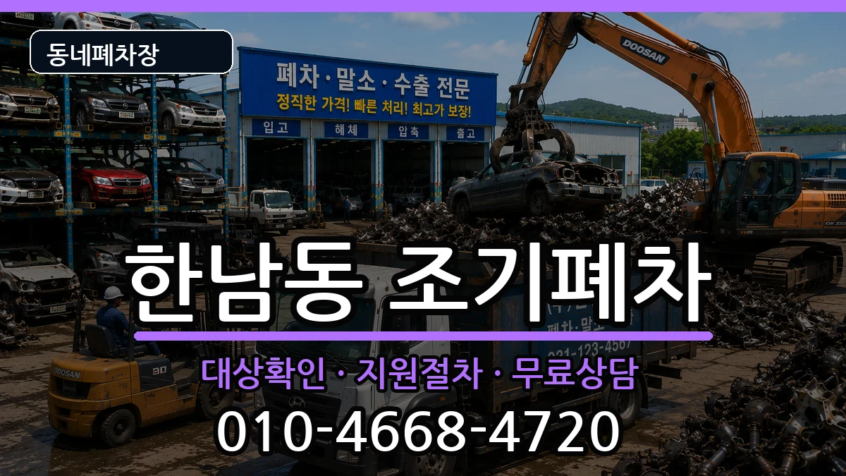 서울특별시용산구한남동 조기폐차 차량 처리 안내 이미지 1