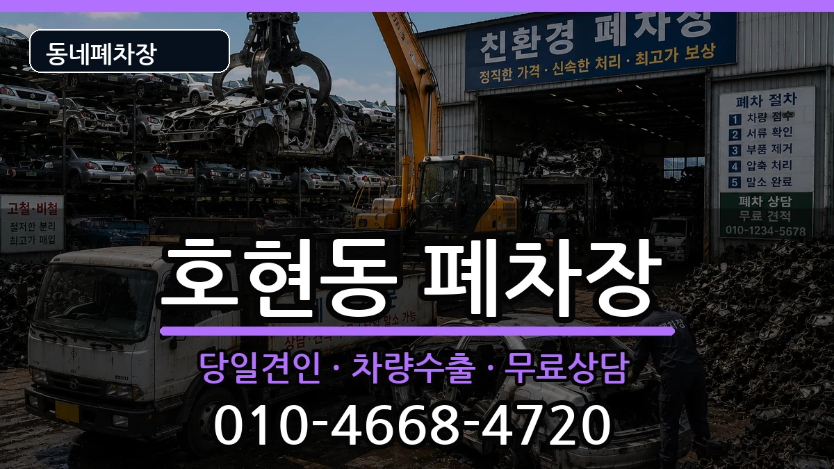 경기도안양시만안구호현동 폐차 경기도안양시만안구호현동 폐차 차량 처리 안내 이미지 2