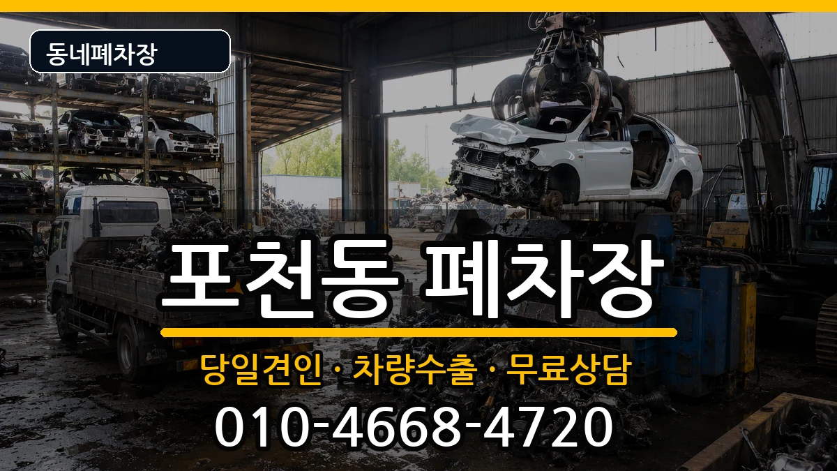 경기도포천시포천동 폐차 경기도포천시포천동 폐차 차량 처리 안내 이미지 2
