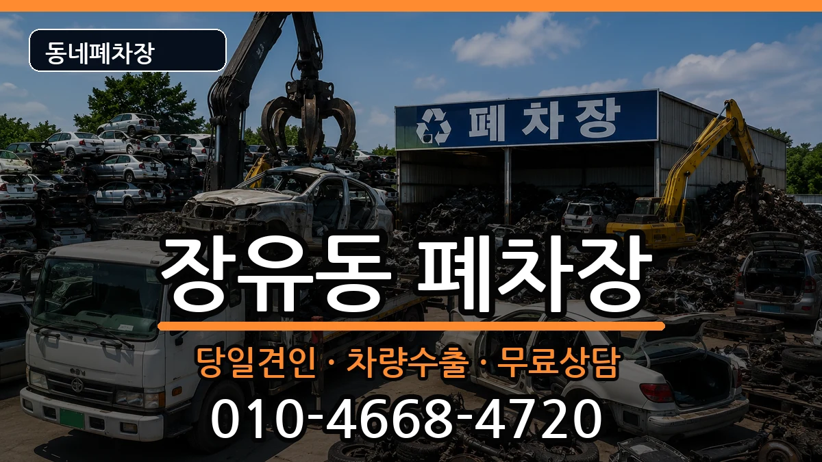 경상남도김해시장유동  폐차 질문형