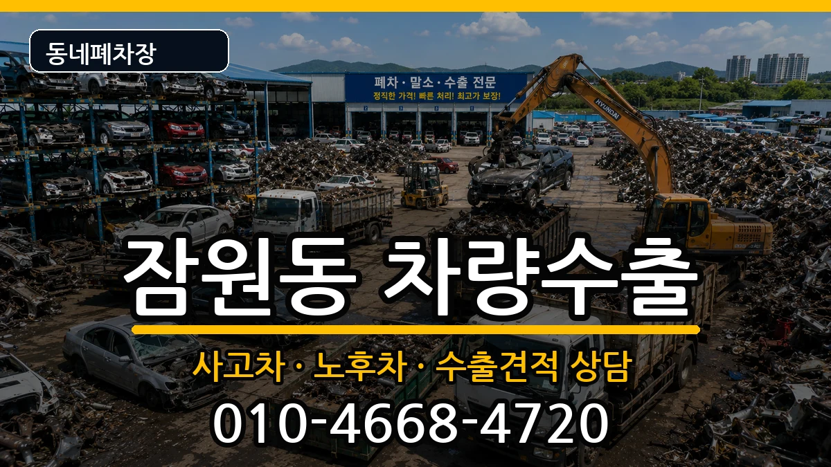 서울특별시서초구잠원동 차량수출 차량 처리 안내 이미지 3