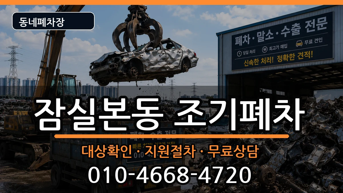 서울특별시송파구잠실본동  조기폐차 사례형