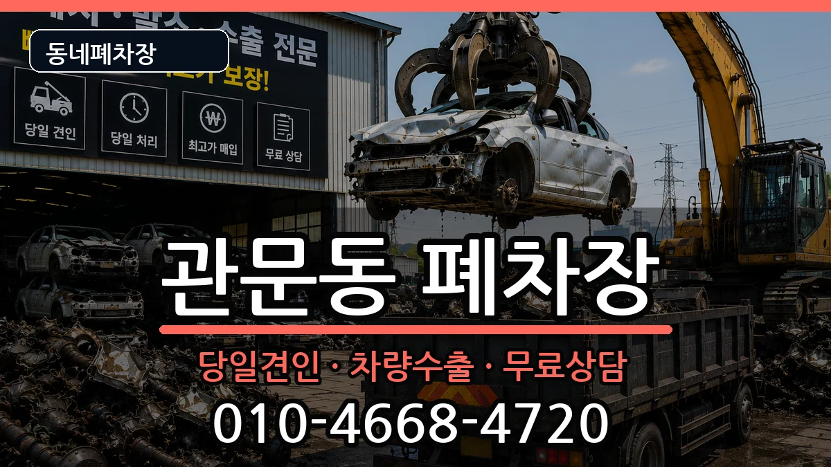 대구광역시북구관문동  폐차 비교형