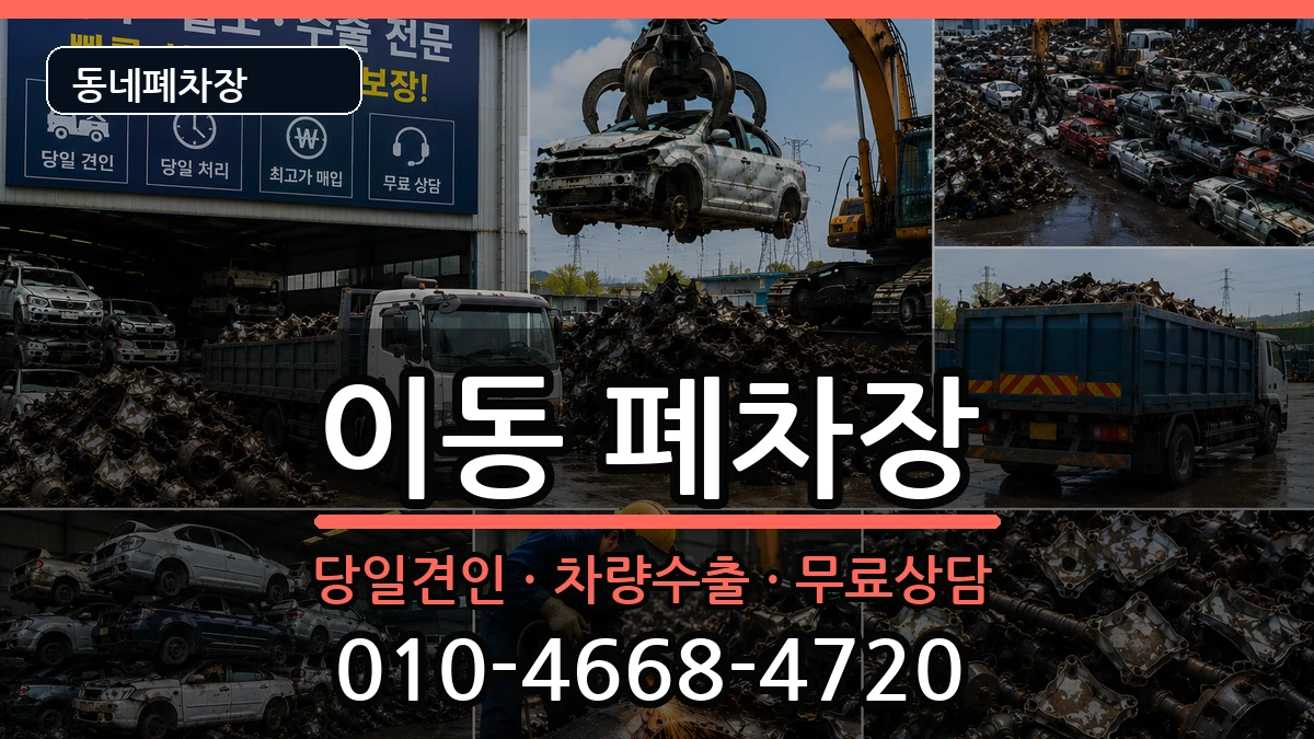 경기도안산시상록구이동 폐차 경기도안산시상록구이동 폐차 차량 처리 안내 이미지 3