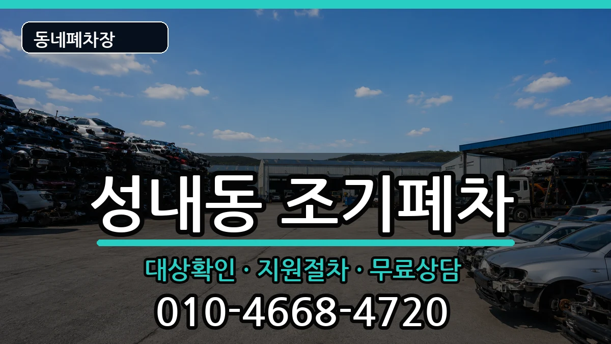 서울특별시강동구성내동 조기폐차 차량 처리 안내 이미지 2