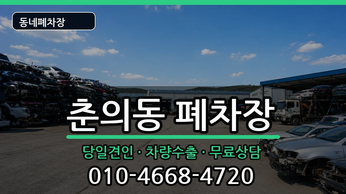 경기도부천시원미구춘의동 폐차 경기도부천시원미구춘의동 폐차 차량 처리 안내 이미지 3
