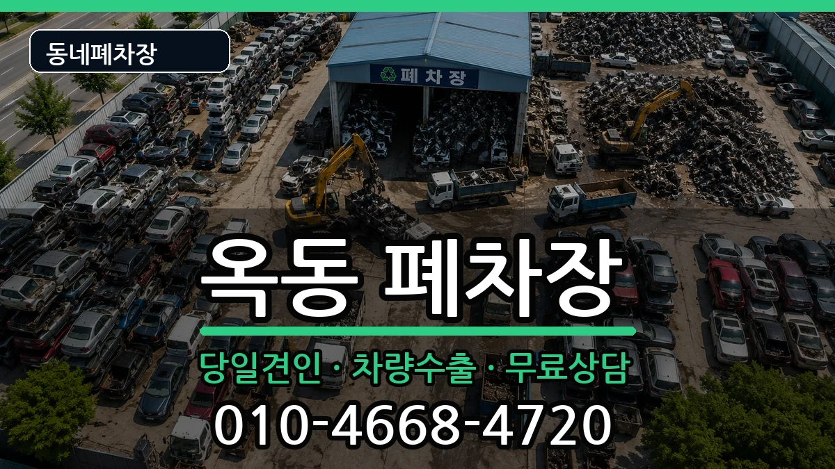울산광역시남구옥동 폐차 울산광역시남구옥동 폐차 차량 처리 안내 이미지 1