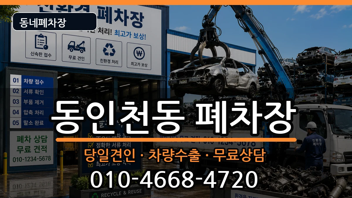 인천광역시중구동인천동 폐차 인천광역시중구동인천동 폐차 차량 처리 안내 이미지 2