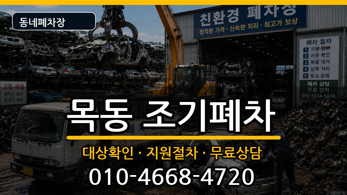 서울특별시양천구목동 조기폐차 서울특별시양천구목동 조기폐차 차량 처리 안내 이미지 3