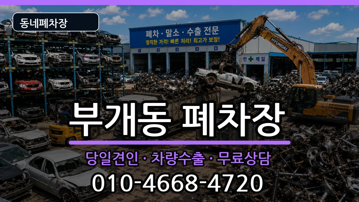 인천광역시부평구부개동 폐차 인천광역시부평구부개동 폐차 차량 처리 안내 이미지 3