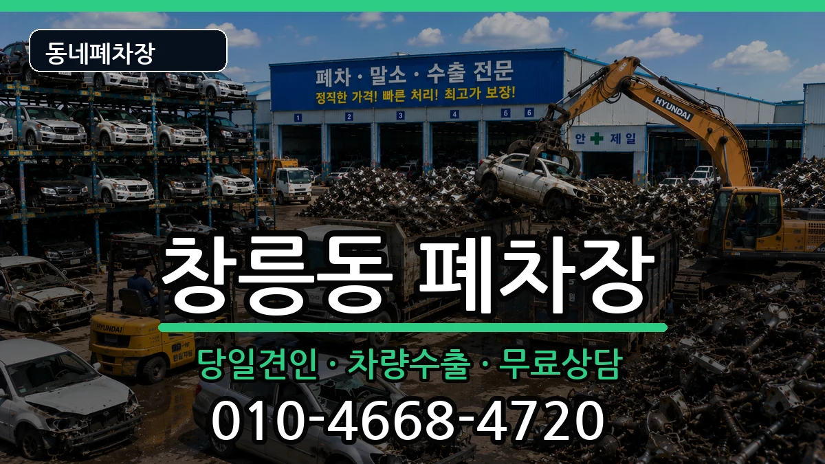 경기도고양시덕양구창릉동 폐차 경기도고양시덕양구창릉동 폐차 차량 처리 안내 이미지 1