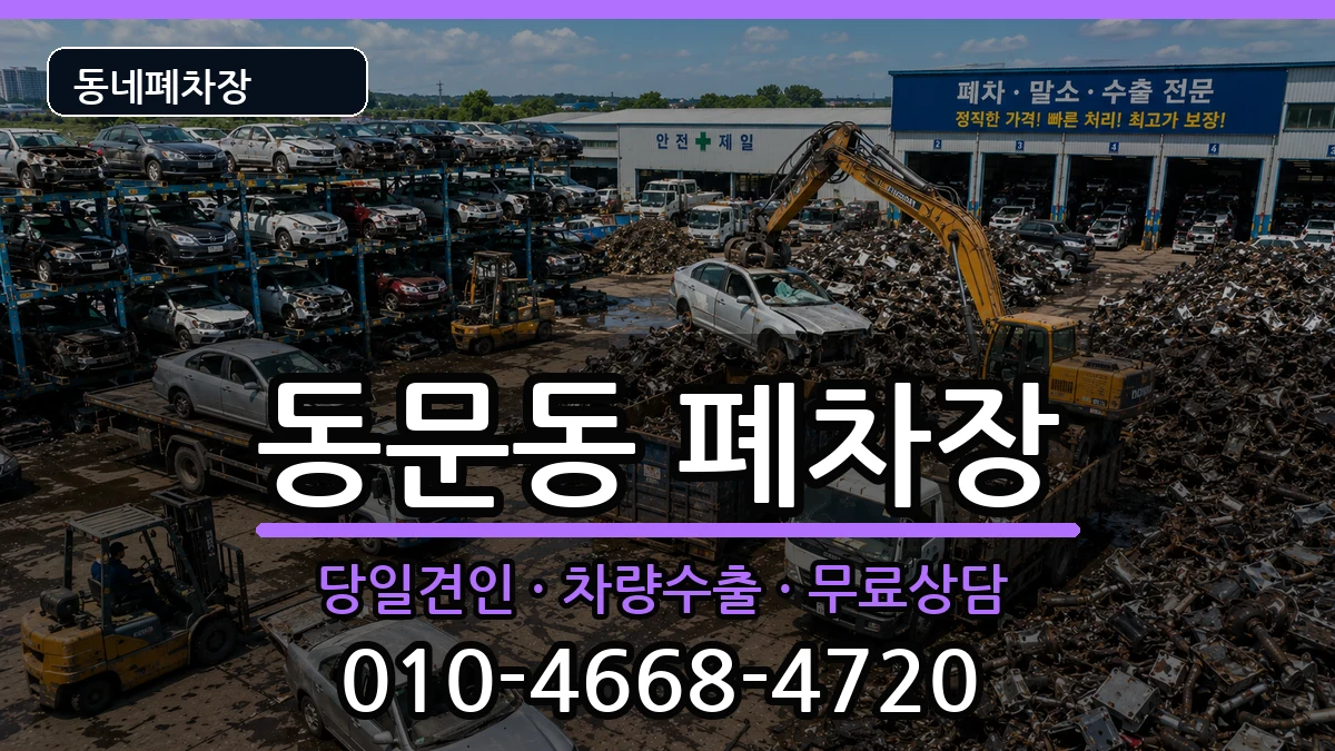 전라남도여수시동문동 폐차 전라남도여수시동문동 폐차 차량 처리 안내 이미지 2
