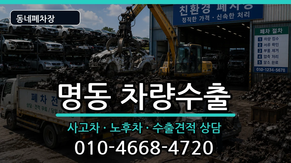 서울특별시중구명동 차량수출 서울특별시중구명동 차량수출 차량 처리 안내 이미지 3