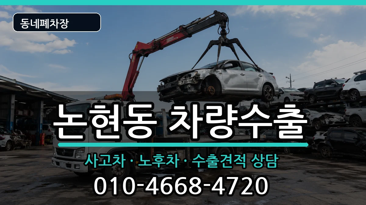 인천광역시남동구논현동 차량수출 인천광역시남동구논현동 차량수출 차량 처리 안내 이미지 1