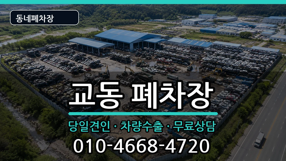 경상남도밀양시교동 폐차 경상남도밀양시교동 폐차 차량 처리 안내 이미지 1