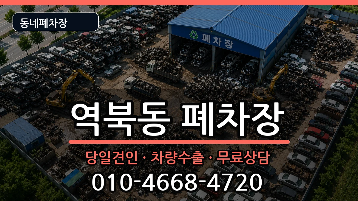경기도용인시처인구역북동 폐차 경기도용인시처인구역북동 폐차 차량 처리 안내 이미지 3