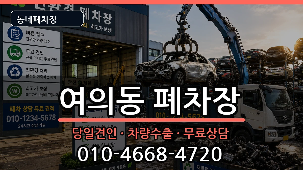 서울특별시영등포구여의동 폐차 서울특별시영등포구여의동 폐차 차량 처리 안내 이미지 3
