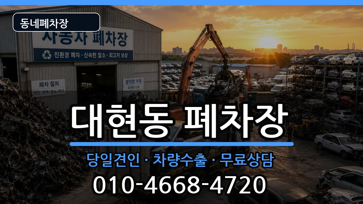 울산광역시남구대현동 폐차 울산광역시남구대현동 폐차 차량 처리 안내 이미지 1