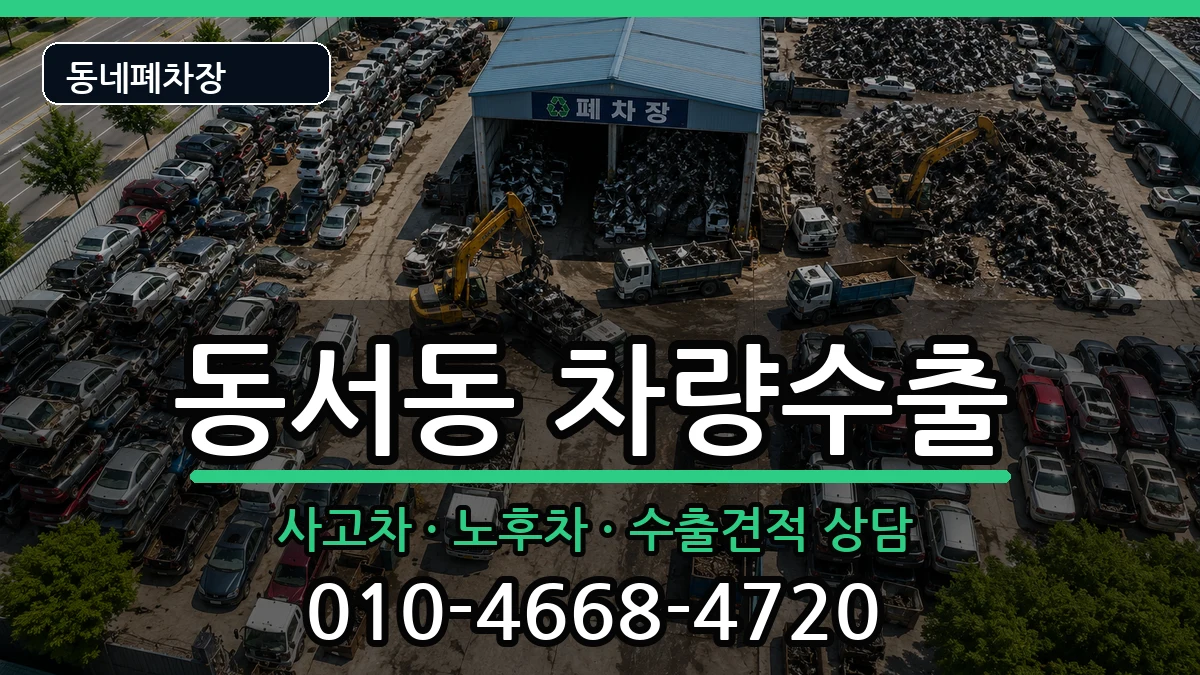 경상남도사천시동서동 차량수출 차량 처리 안내 이미지 1
