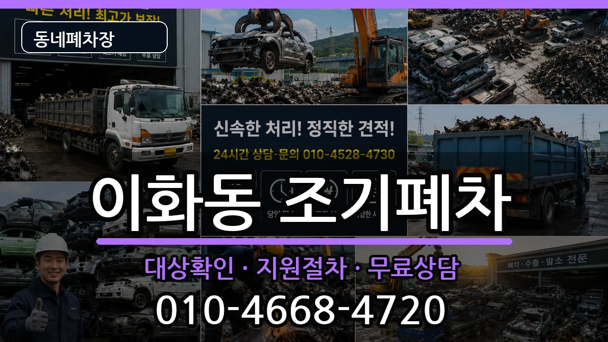 서울특별시종로구이화동 조기폐차 차량 처리 안내 이미지 3