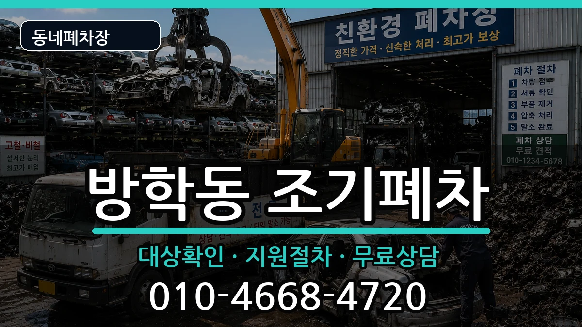 서울특별시도봉구방학동 조기폐차 서울특별시도봉구방학동 조기폐차 차량 처리 안내 이미지 1