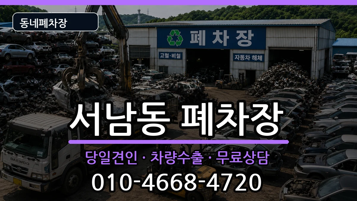 광주광역시동구서남동 폐차 광주광역시동구서남동 폐차 차량 처리 안내 이미지 1
