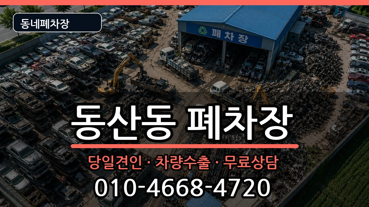 전북특별자치도익산시동산동 폐차 전북특별자치도익산시동산동 폐차 차량 처리 안내 이미지 3