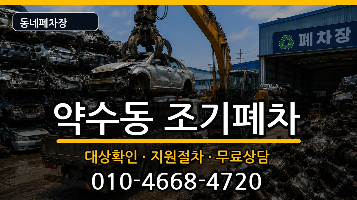 서울특별시중구약수동  조기폐차 질문형