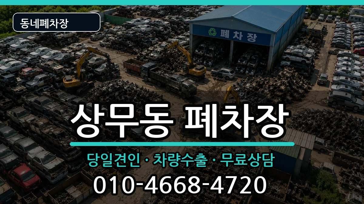 광주광역시서구상무동  폐차 질문형