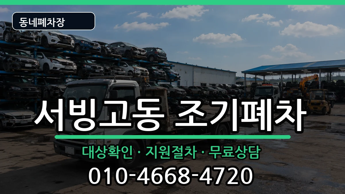 서울특별시용산구서빙고동  조기폐차 서류형
