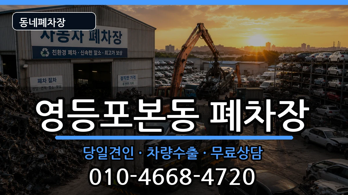 서울특별시영등포구영등포본동 폐차 서울특별시영등포구영등포본동 폐차 차량 처리 안내 이미지 3