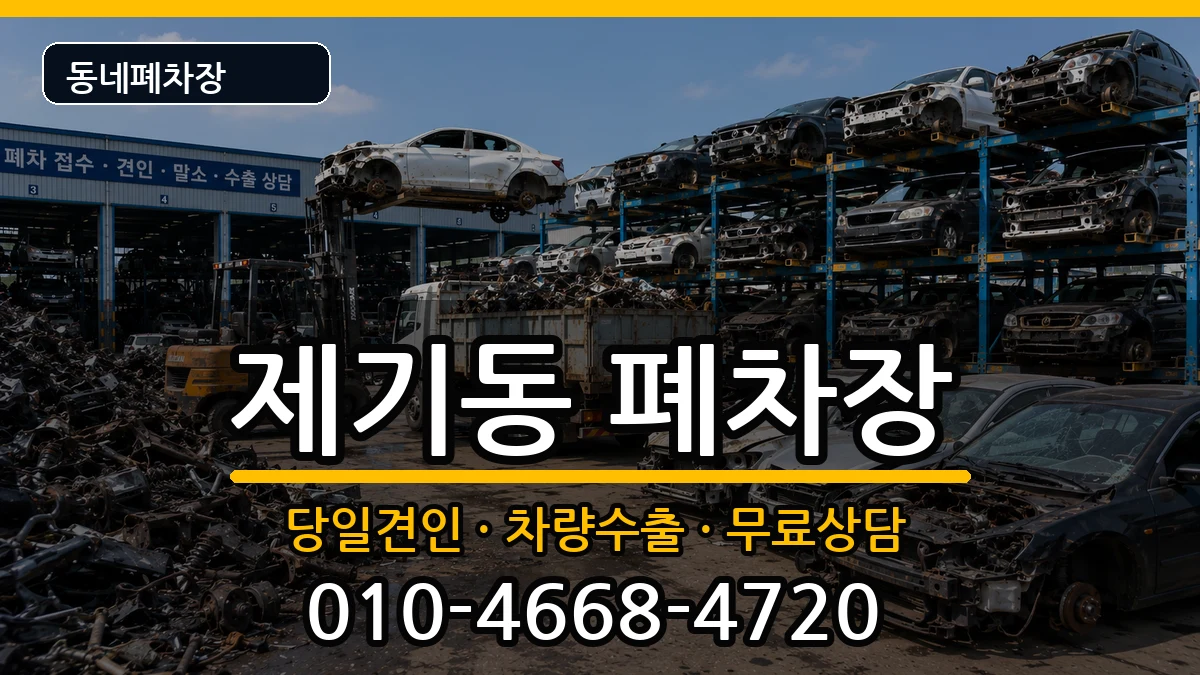 서울특별시동대문구제기동 폐차 서울특별시동대문구제기동 폐차 차량 처리 안내 이미지 1