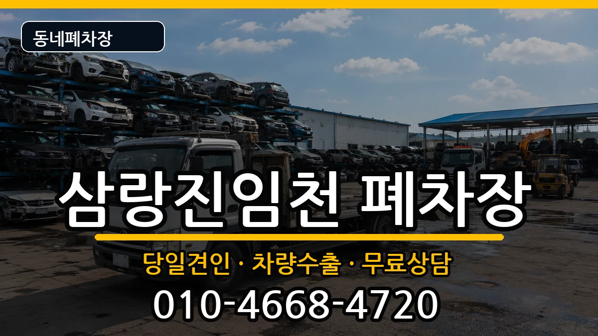 경상남도밀양시삼랑진임천 폐차 경상남도밀양시삼랑진임천 폐차 차량 처리 안내 이미지 2