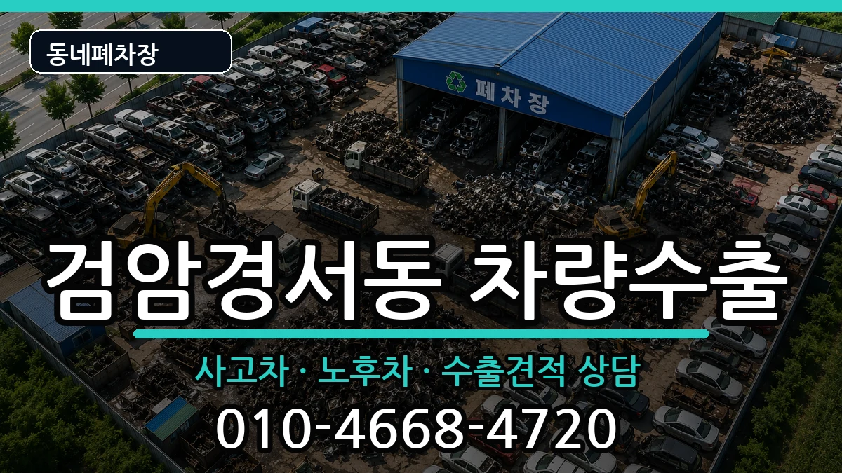 인천광역시서구검암경서동 차량수출 인천광역시서구검암경서동 차량수출 차량 처리 안내 이미지 1