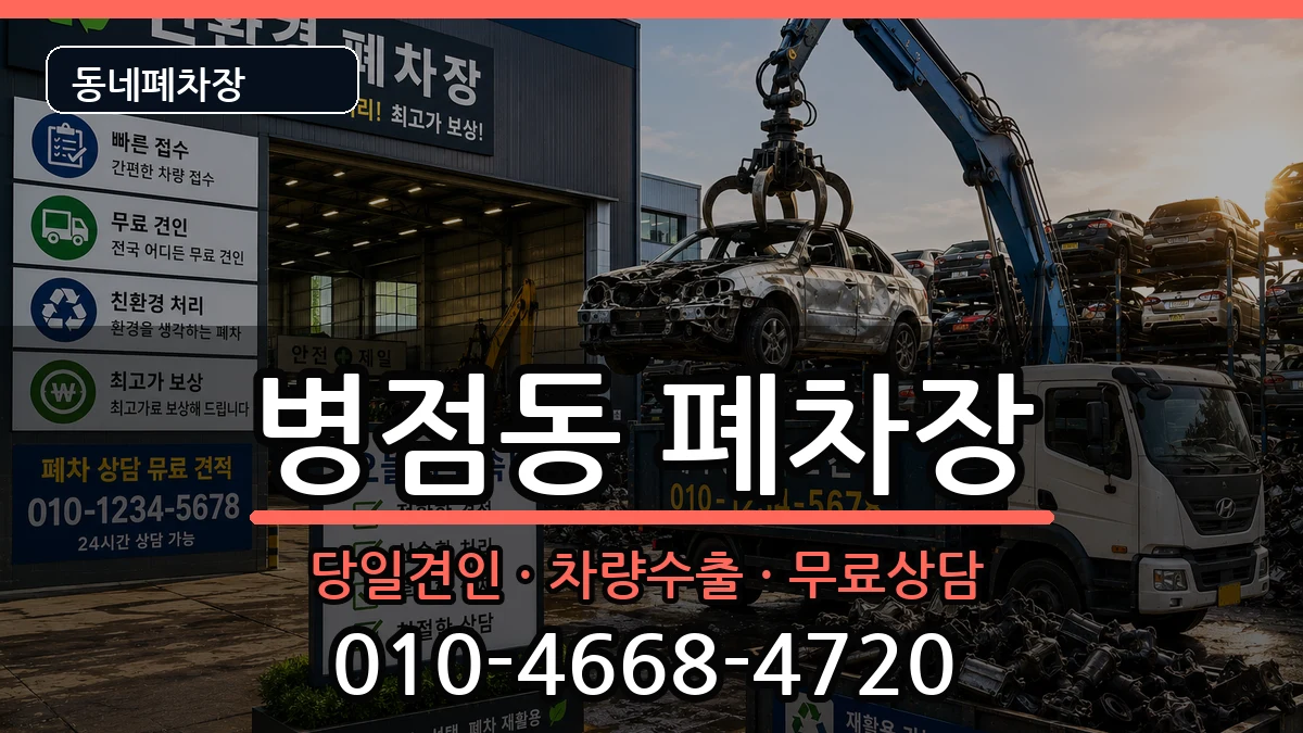 경기도화성시병점구병점동 폐차 경기도화성시병점구병점동 폐차 차량 처리 안내 이미지 1