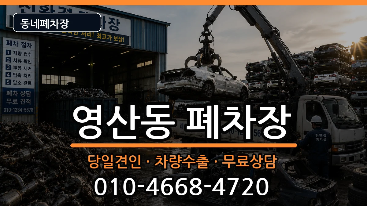 전라남도나주시영산동 폐차 차량 처리 안내 이미지 1
