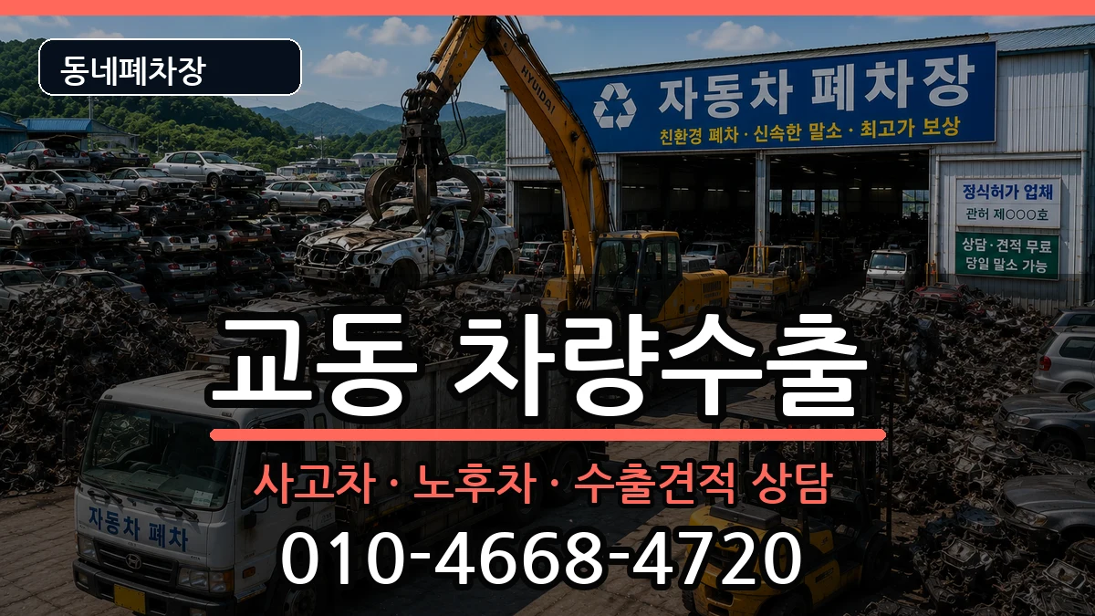 경상남도밀양시교동 차량수출 차량 처리 안내 이미지 2