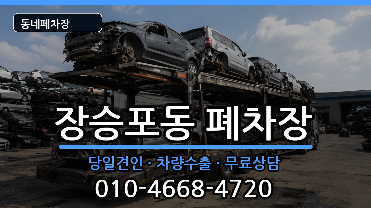 경상남도거제시장승포동  폐차 주의사항형