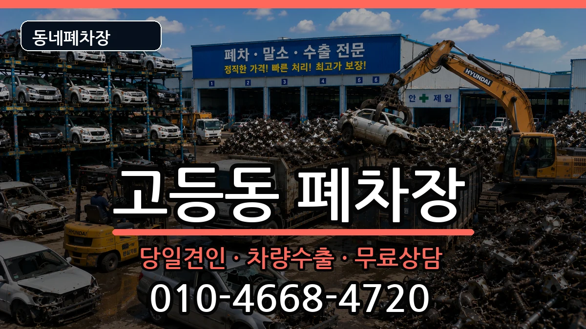 경기도성남시수정구고등동  폐차 비용형