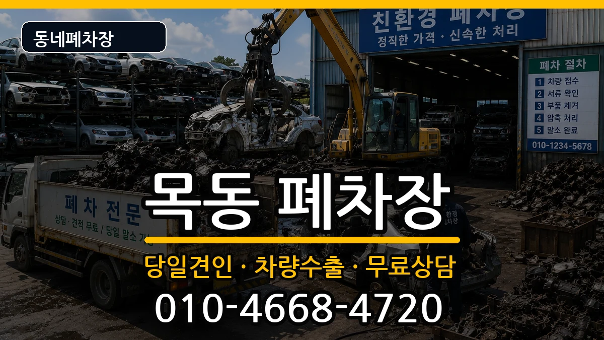 서울특별시양천구목동 폐차 서울특별시양천구목동 폐차 차량 처리 안내 이미지 2