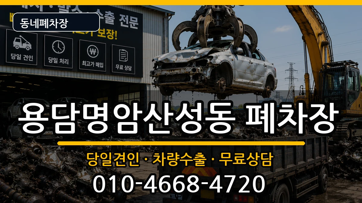 충청북도청주시상당구용담명암산성동 폐차 충청북도청주시상당구용담명암산성동 폐차 차량 처리 안내 이미지 3